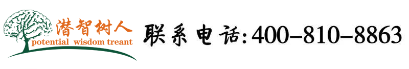 操啊操黄色北京潜智树人教育咨询有限公司